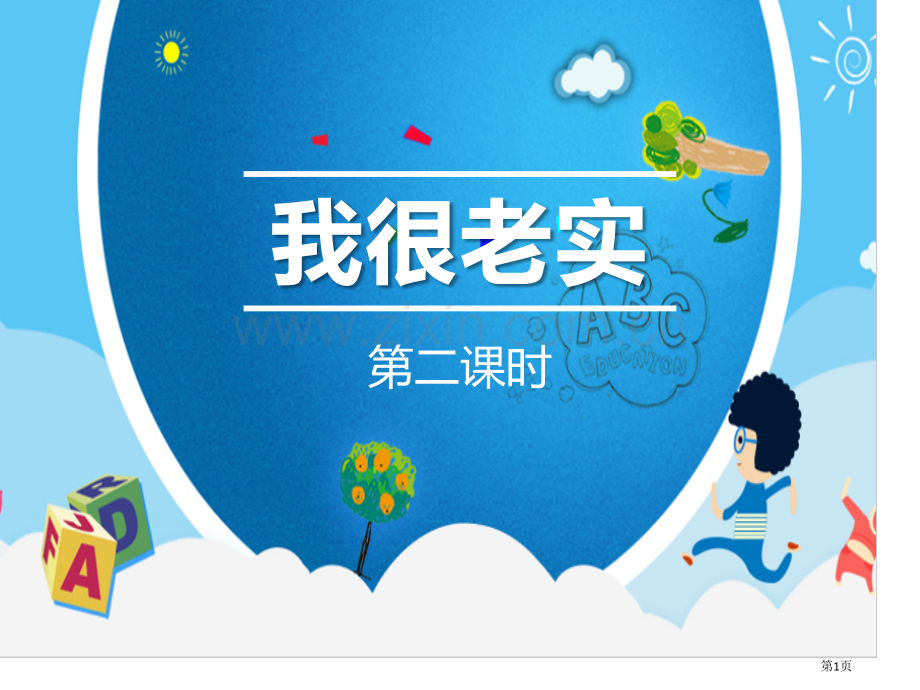 我很诚实我和我的同伴课件省公开课一等奖新名师优质课比赛一等奖课件.pptx_第1页