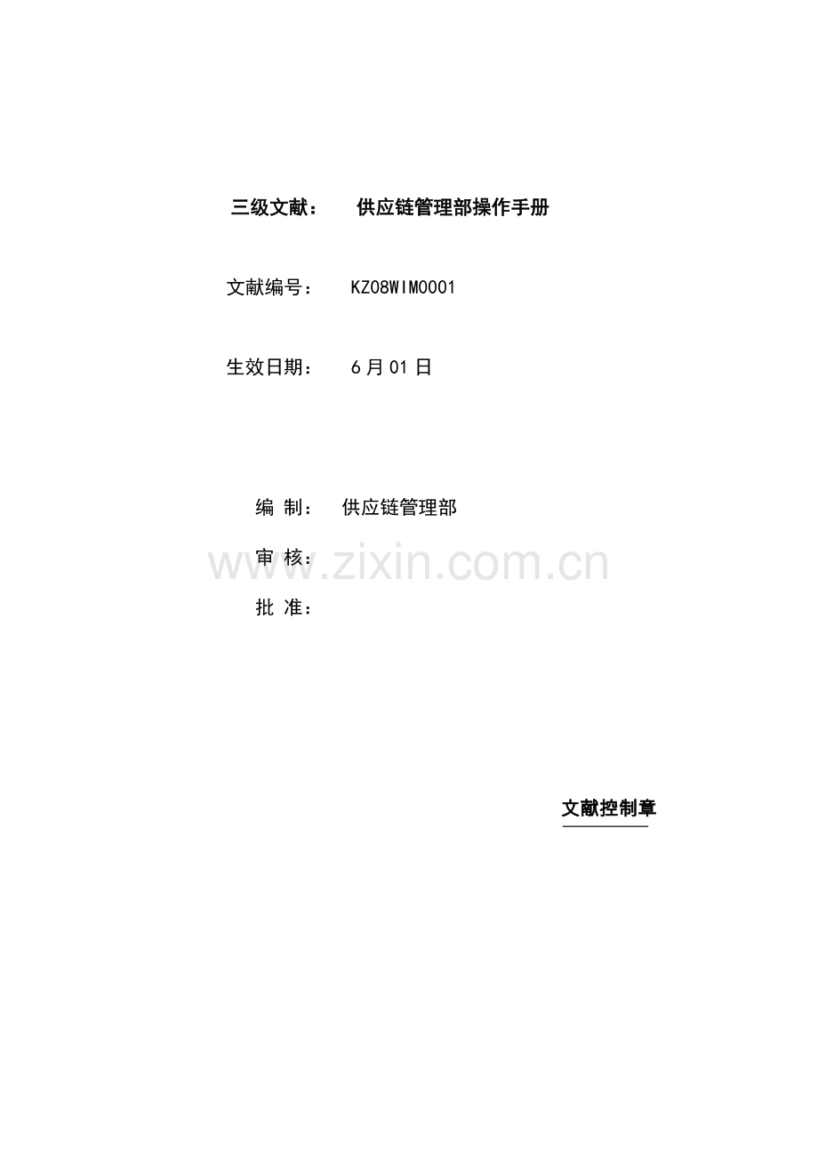 供应链综合管理部操作标准手册初稿.docx_第1页