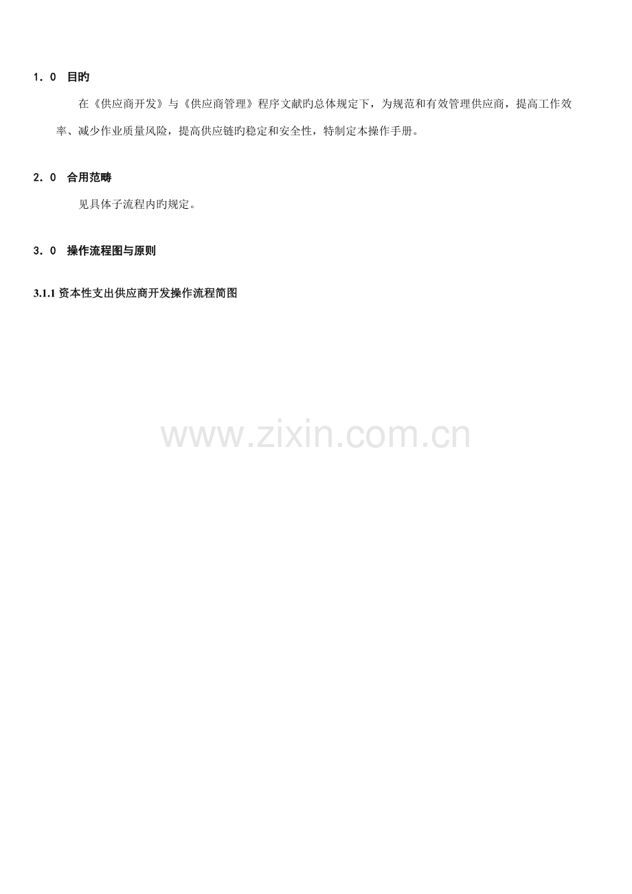 供应链综合管理部操作标准手册初稿.docx_第2页