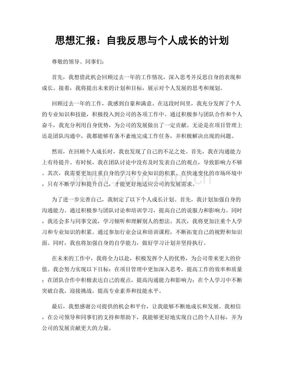 思想汇报：自我反思与个人成长的计划.docx_第1页