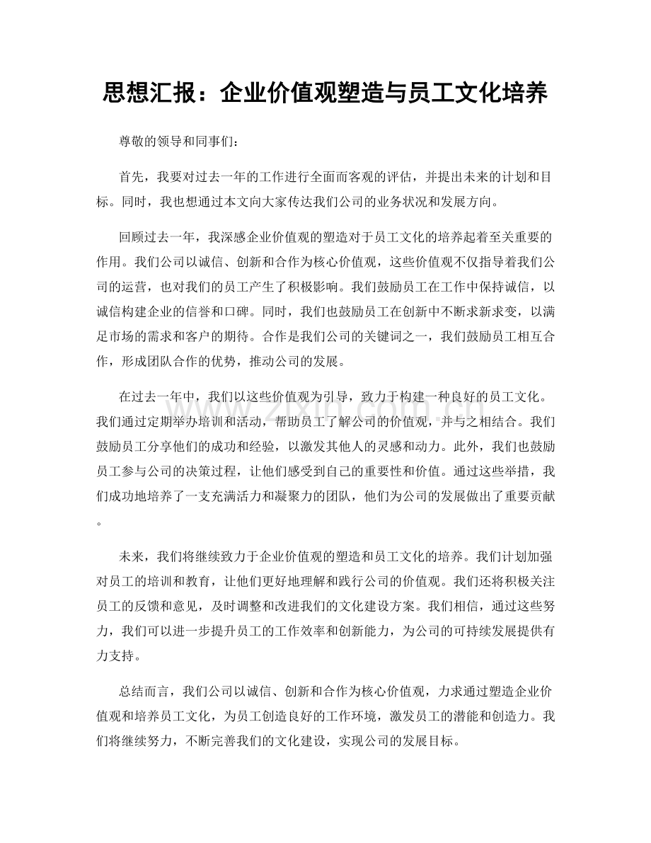 思想汇报：企业价值观塑造与员工文化培养.docx_第1页