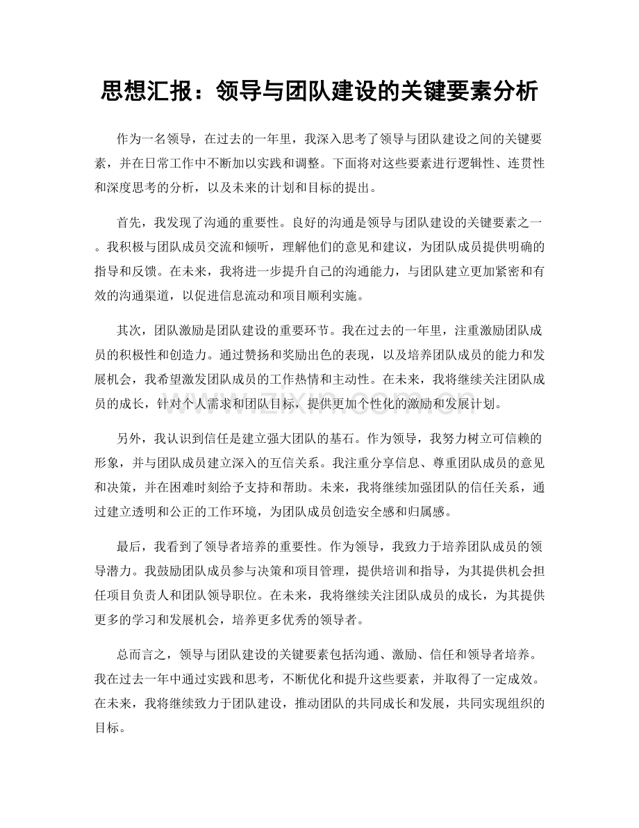 思想汇报：领导与团队建设的关键要素分析.docx_第1页
