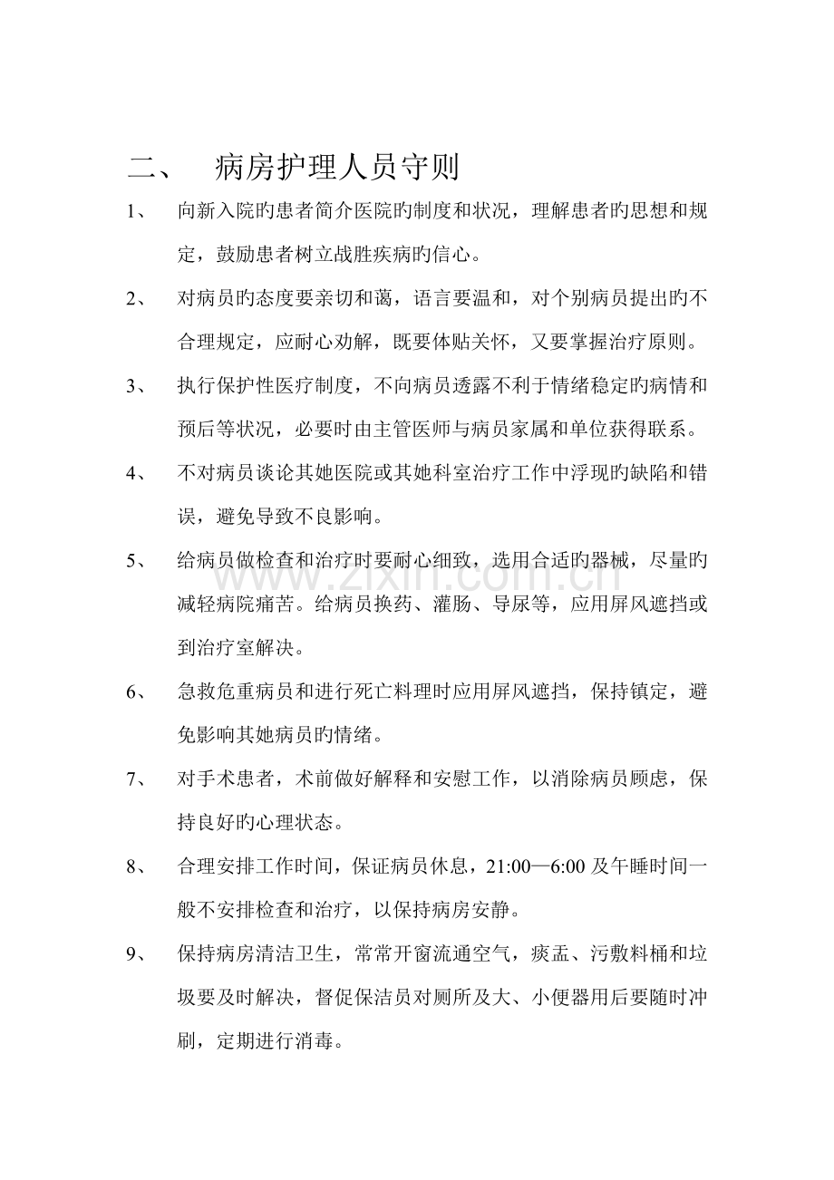 病房护理管理新版制度.docx_第2页