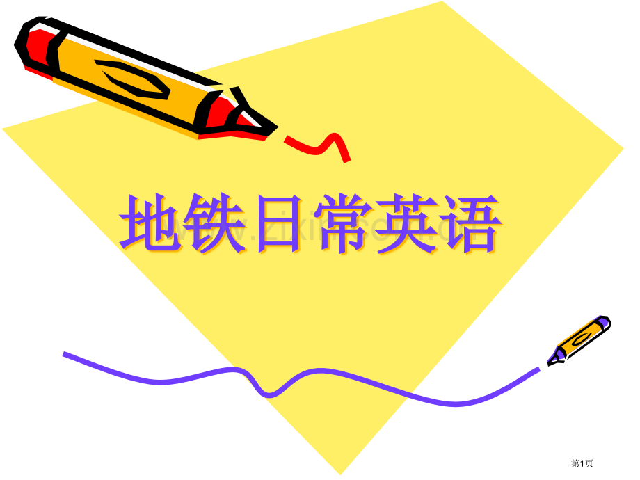 地铁日常英语省公共课一等奖全国赛课获奖课件.pptx_第1页