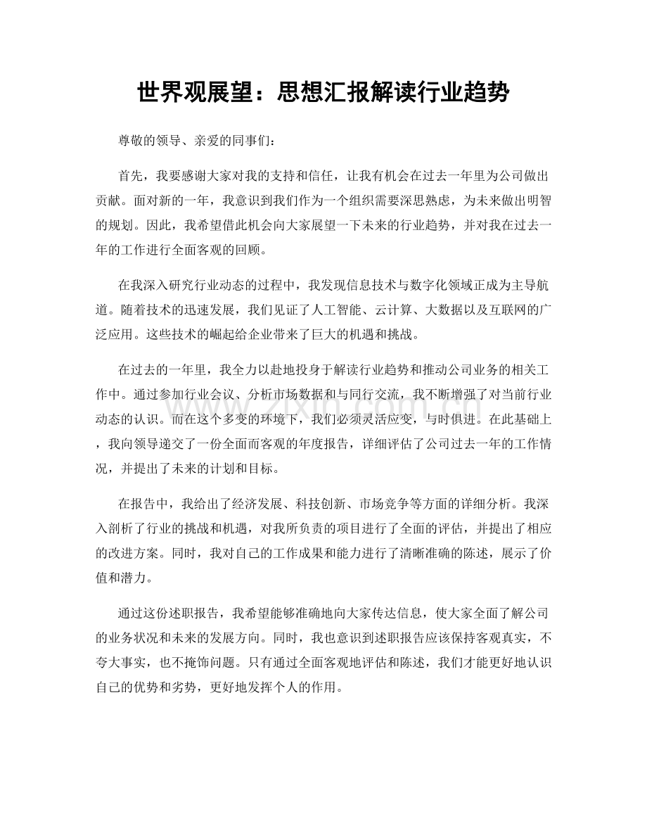 世界观展望：思想汇报解读行业趋势.docx_第1页