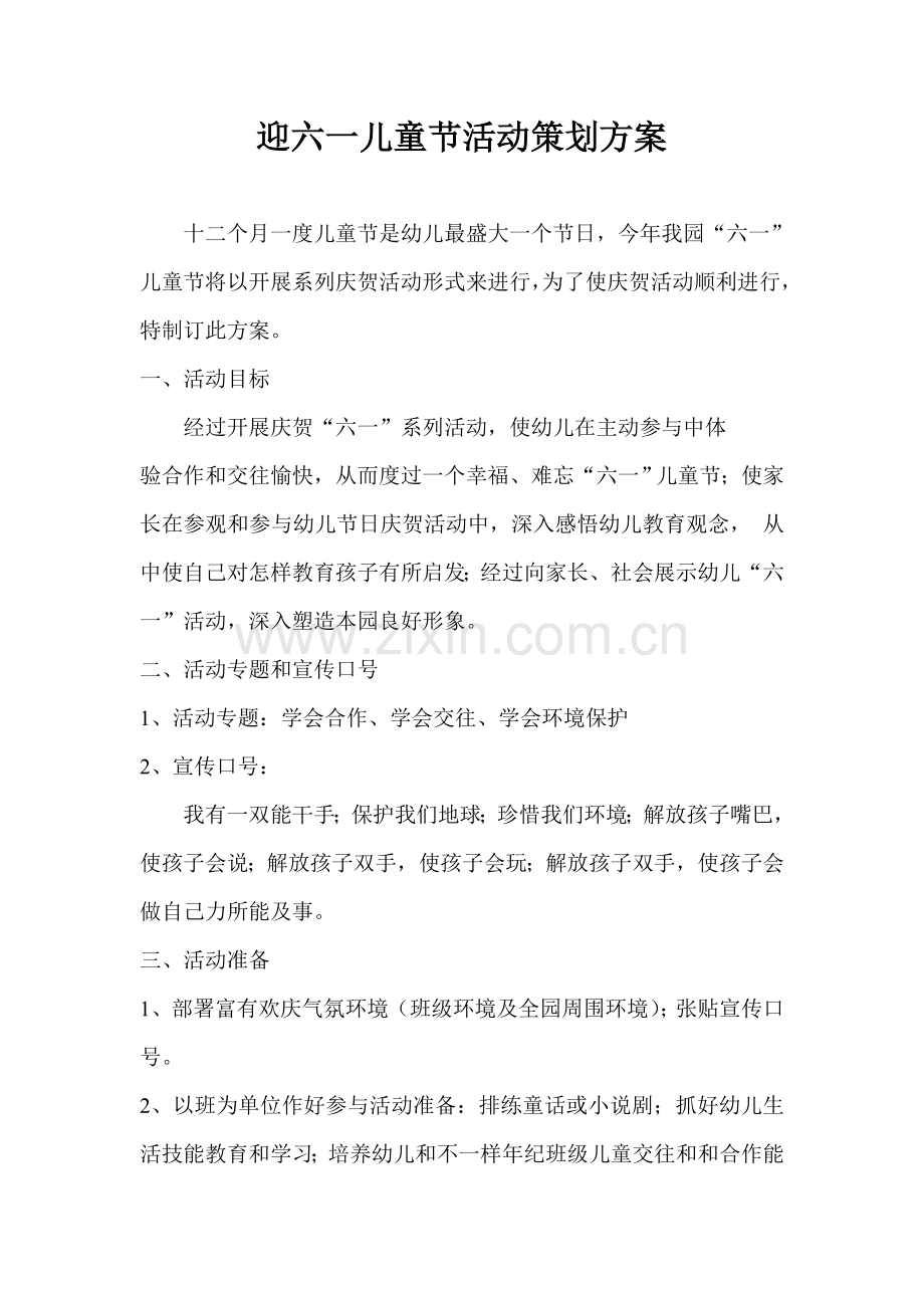 幼儿园六一儿童节活动专业策划专项方案集锦doc.doc_第1页