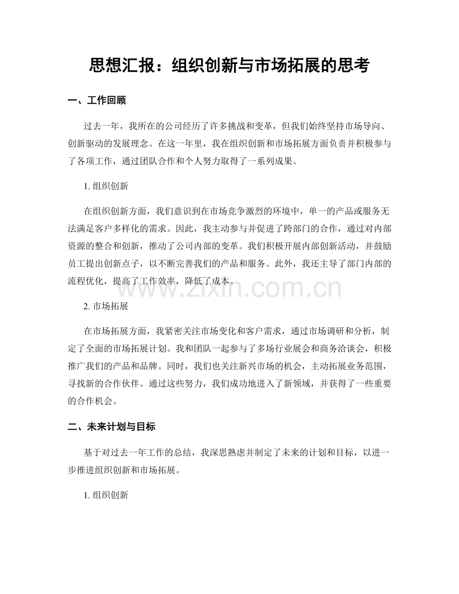 思想汇报：组织创新与市场拓展的思考.docx_第1页