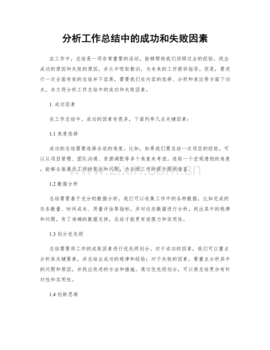 分析工作总结中的成功和失败因素.docx_第1页