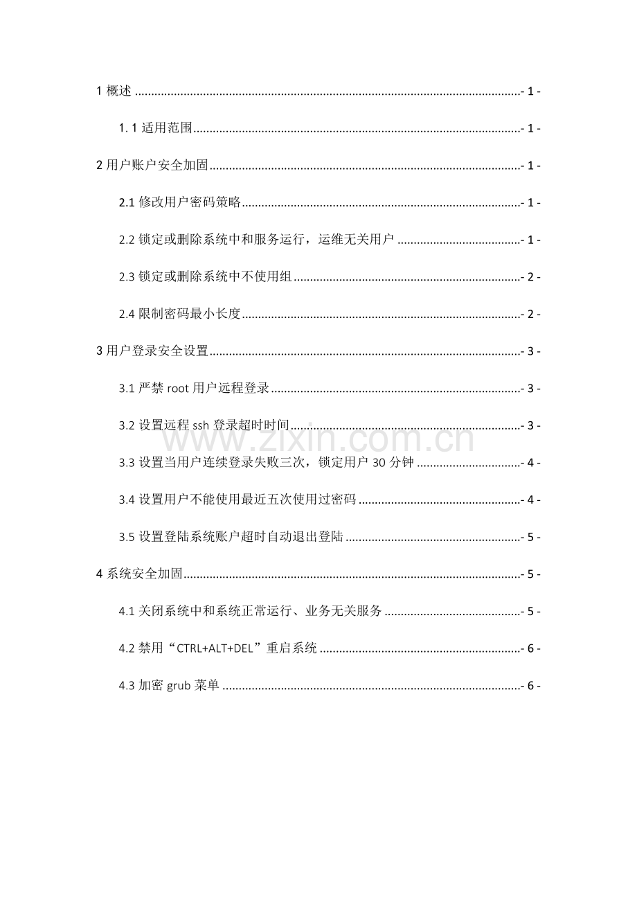 linux系统安全加固专项方案.docx_第1页