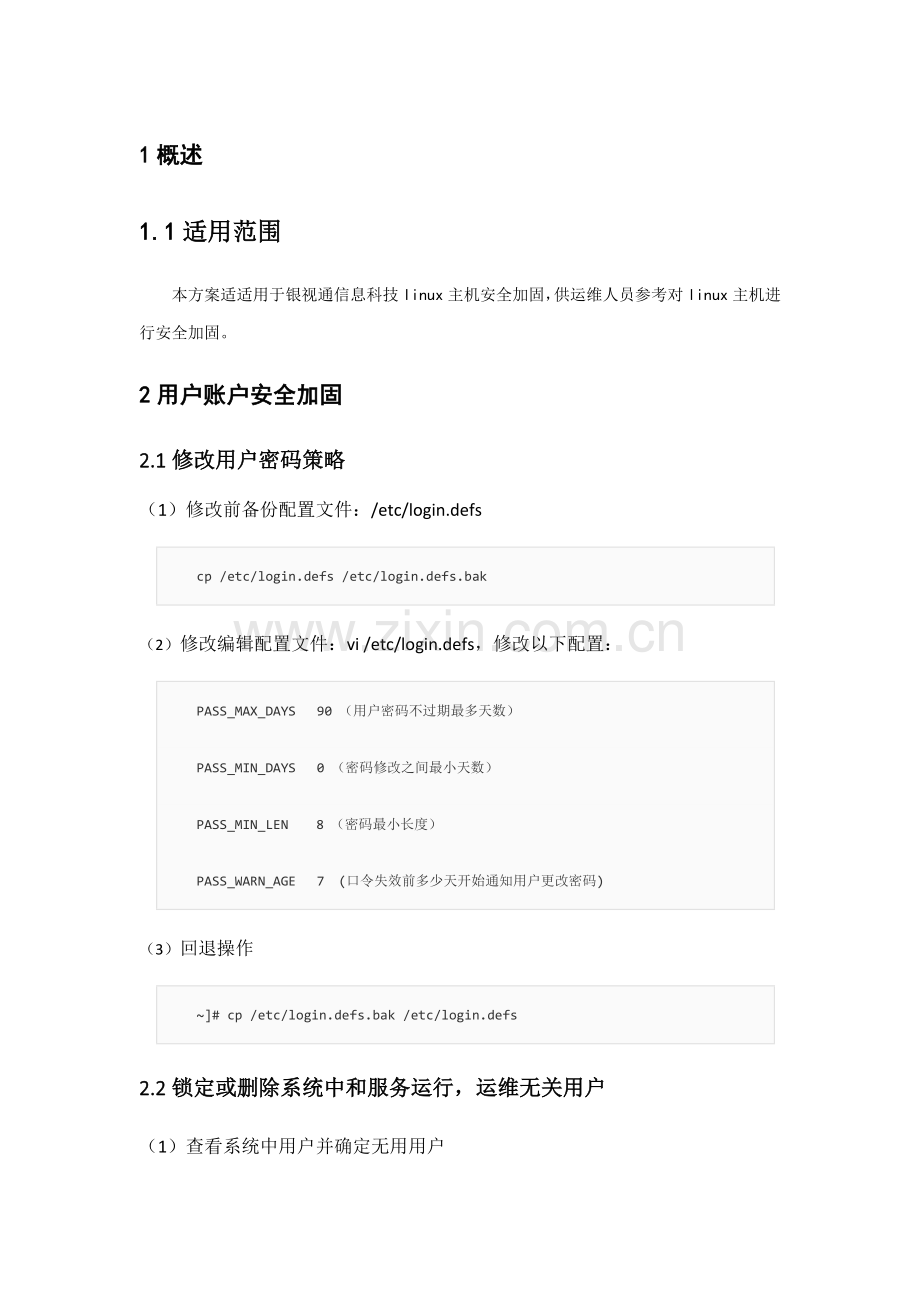 linux系统安全加固专项方案.docx_第2页