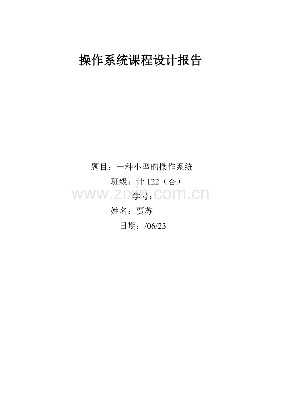 操作系统程设计小型的操作系统.docx_第1页