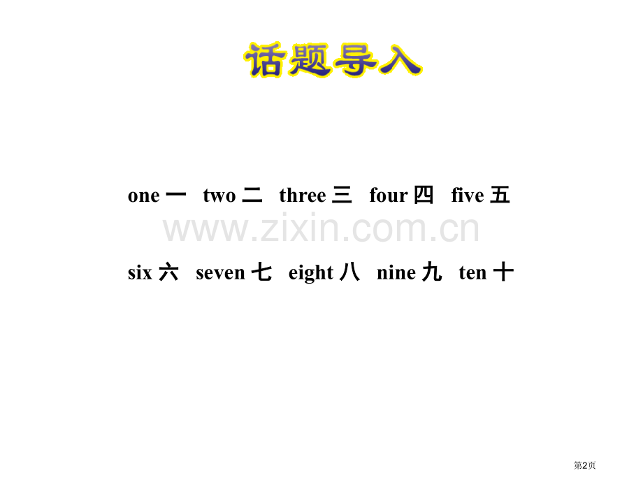 授课课件57省公开课一等奖新名师优质课比赛一等奖课件.pptx_第2页