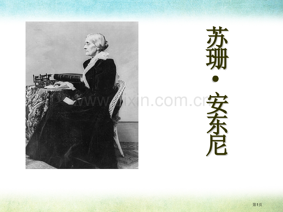 苏珊安东尼课件省公开课一等奖新名师优质课比赛一等奖课件.pptx_第1页