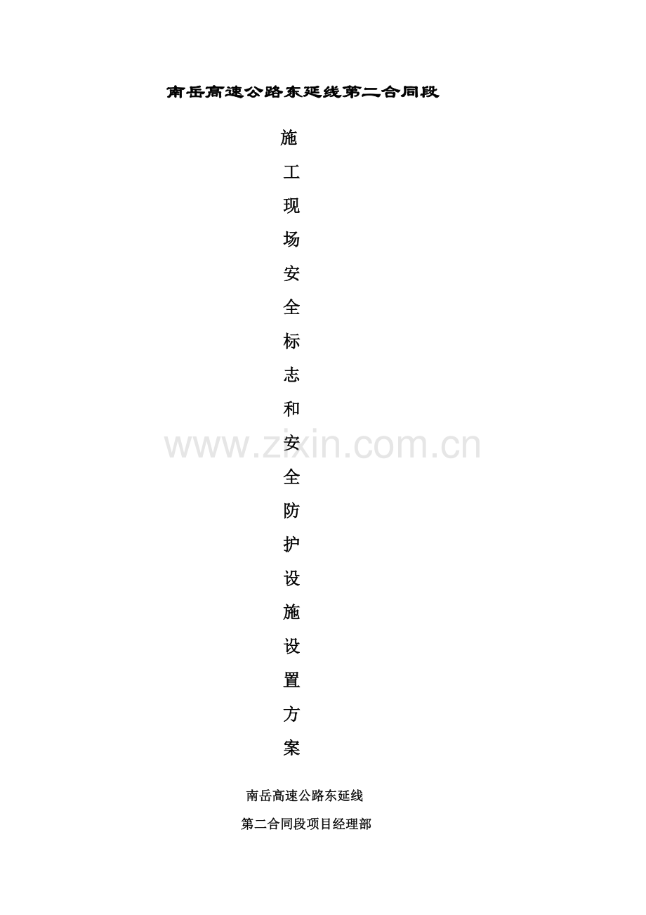 安全标识标牌及安全围护设置专项方案.doc_第1页