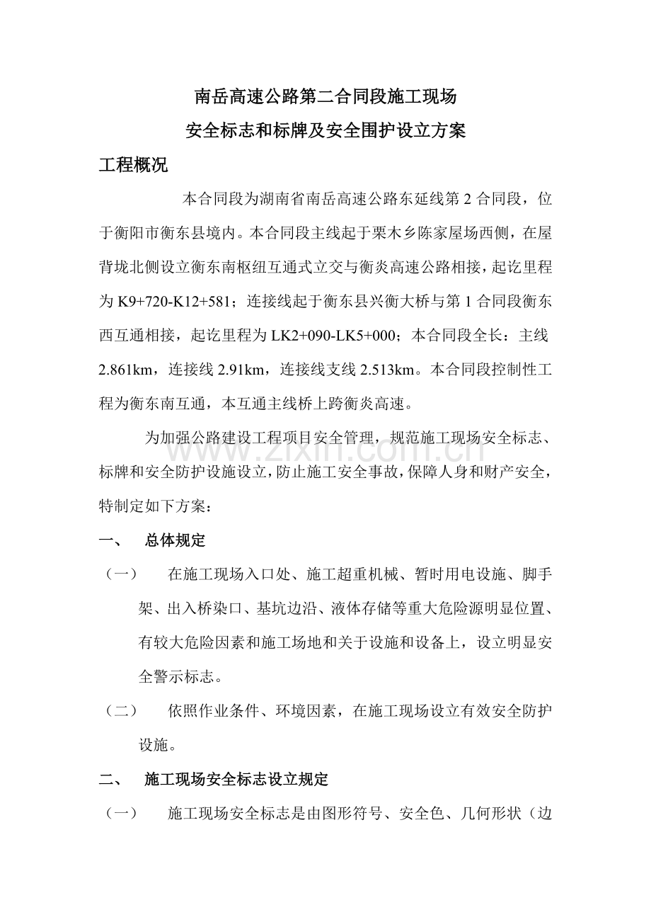 安全标识标牌及安全围护设置专项方案.doc_第2页