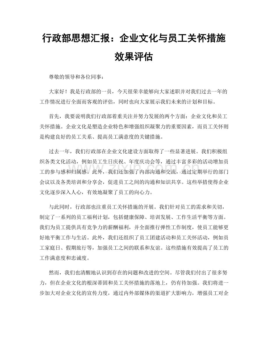 行政部思想汇报：企业文化与员工关怀措施效果评估.docx_第1页