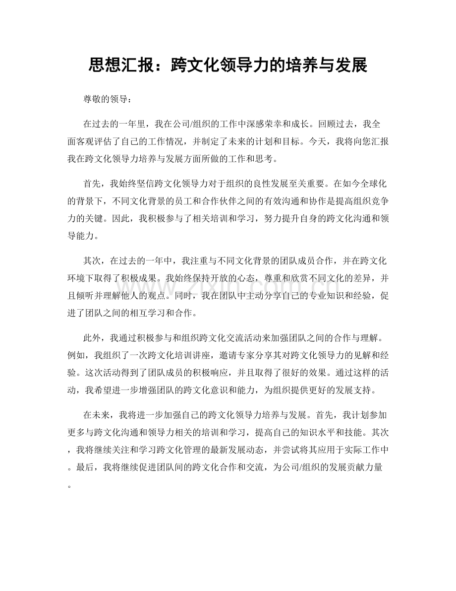 思想汇报：跨文化领导力的培养与发展.docx_第1页
