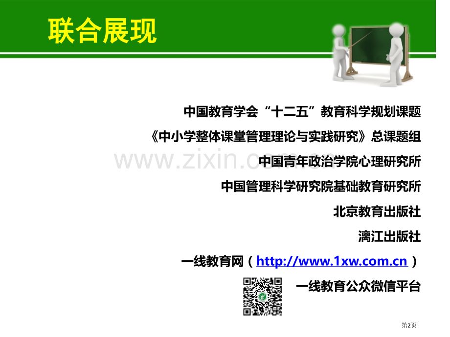 中小学整体课堂管理十三五教育科研联合体省公共课一等奖全国赛课获奖课件.pptx_第2页