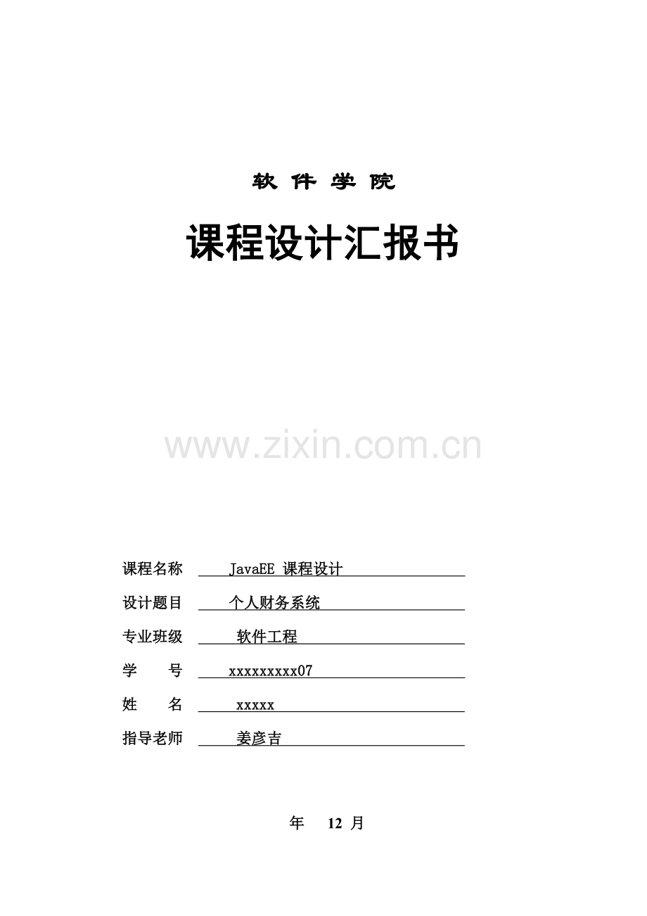 javaEE专业课程设计个人财务标准管理系统.doc_第1页