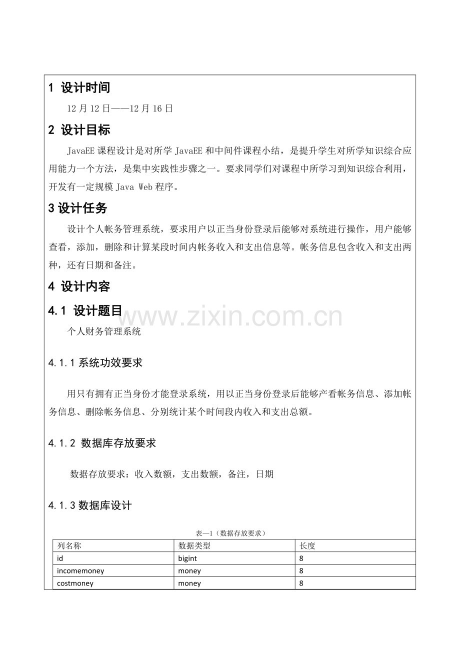 javaEE专业课程设计个人财务标准管理系统.doc_第2页