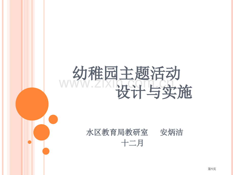 幼儿园主题活动省公共课一等奖全国赛课获奖课件.pptx_第1页