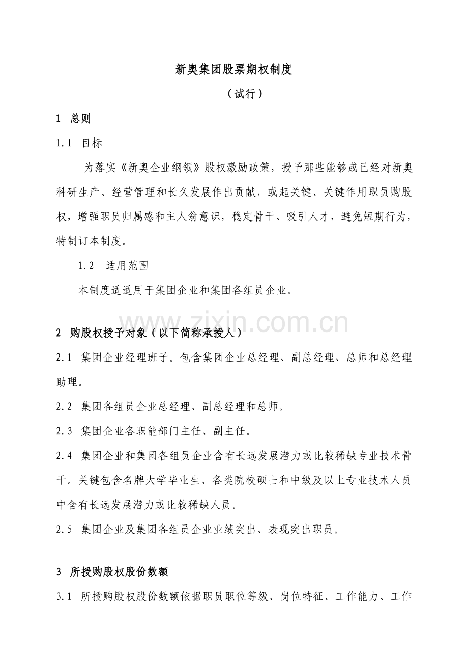新奥集团股票期权制度试行模板.doc_第1页