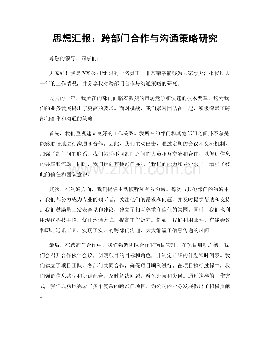 思想汇报：跨部门合作与沟通策略研究.docx_第1页