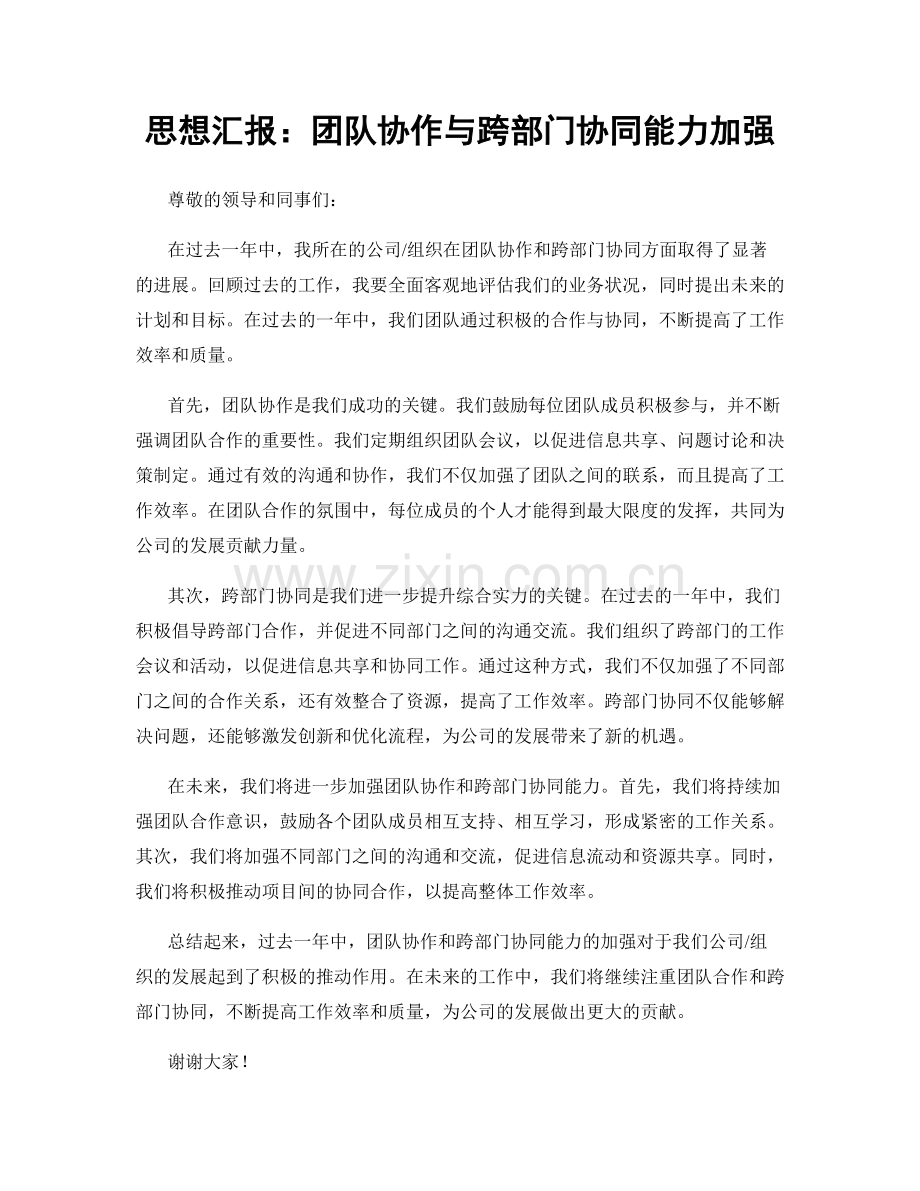 思想汇报：团队协作与跨部门协同能力加强.docx_第1页