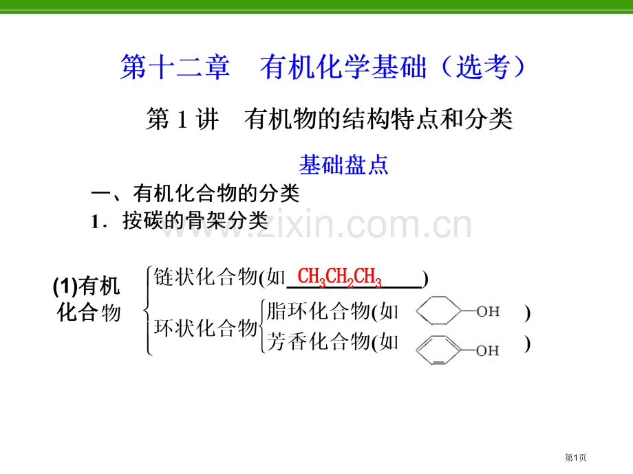 化学复习第1讲有机物的结构特点和分类省公共课一等奖全国赛课获奖课件.pptx_第1页