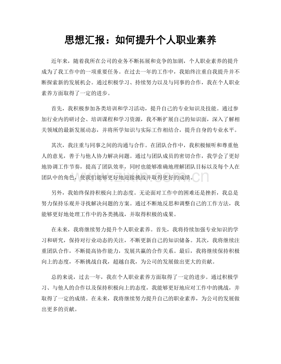 思想汇报：如何提升个人职业素养.docx_第1页