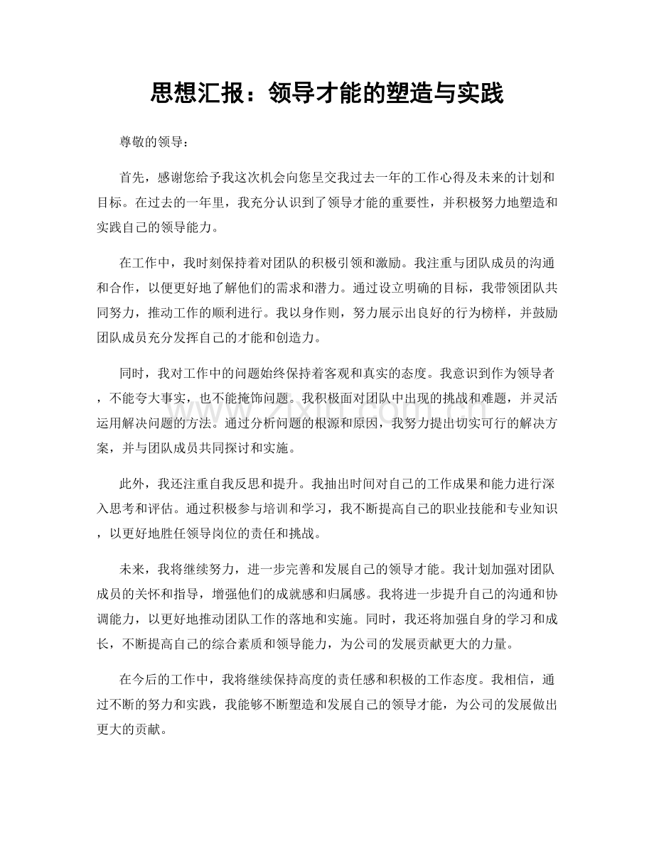 思想汇报：领导才能的塑造与实践.docx_第1页