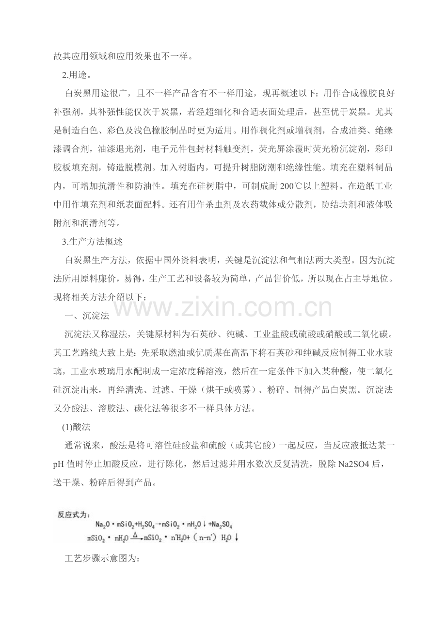 白炭黑概述及其生产工艺模板.doc_第2页