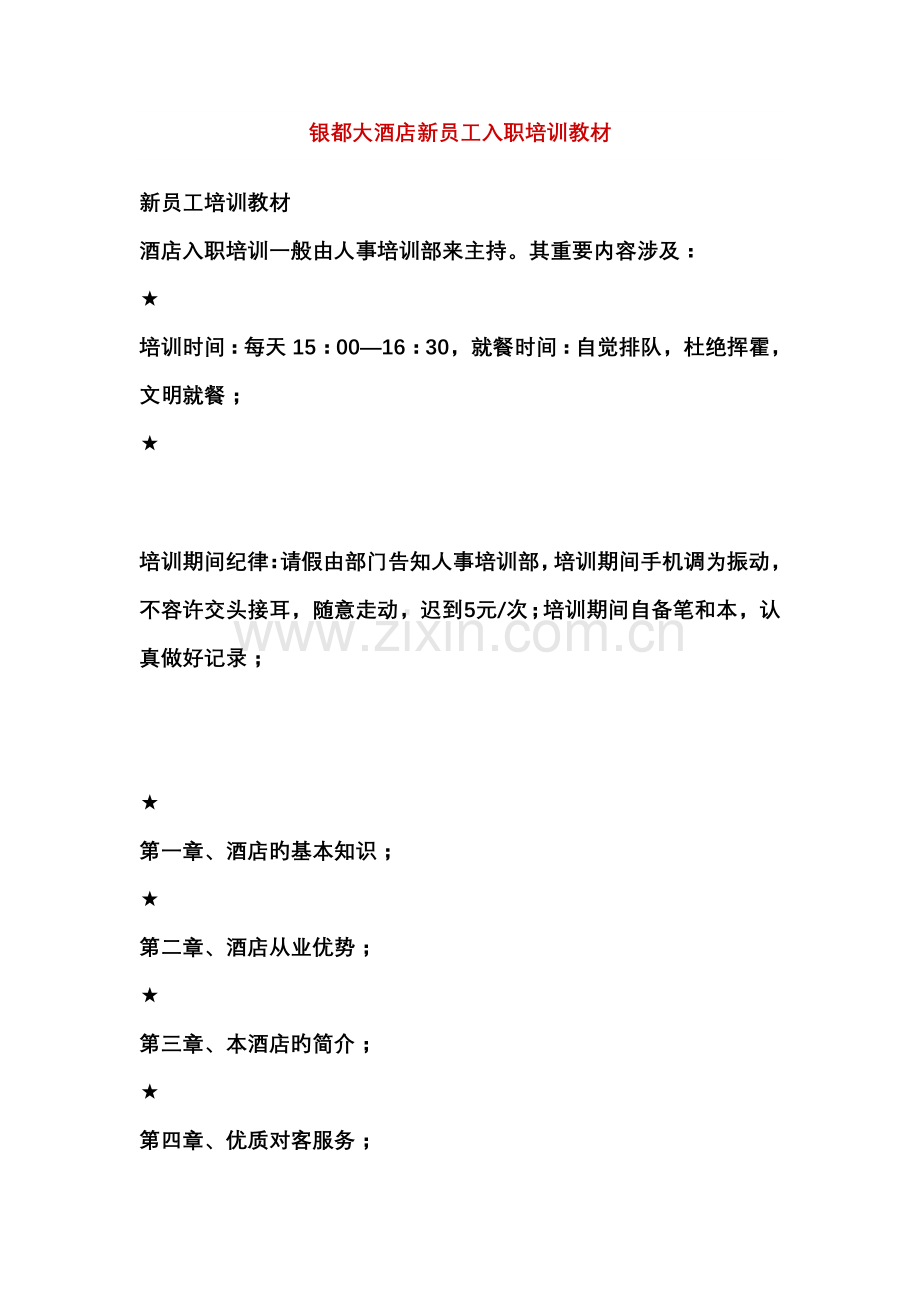 大连锁酒店新员工入职培训(2).docx_第1页