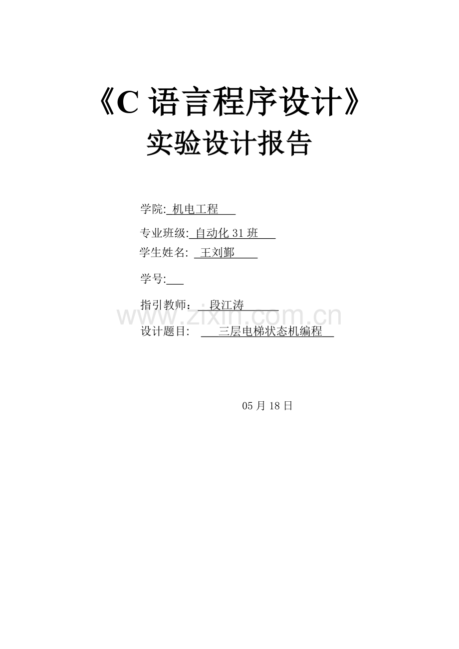 C语言程序设计基础报告书.docx_第1页