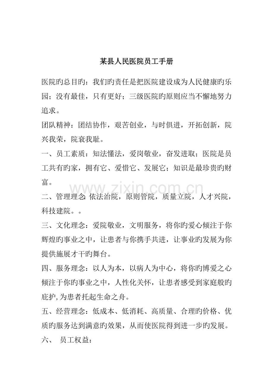 县人民医院员工标准手册.docx_第1页