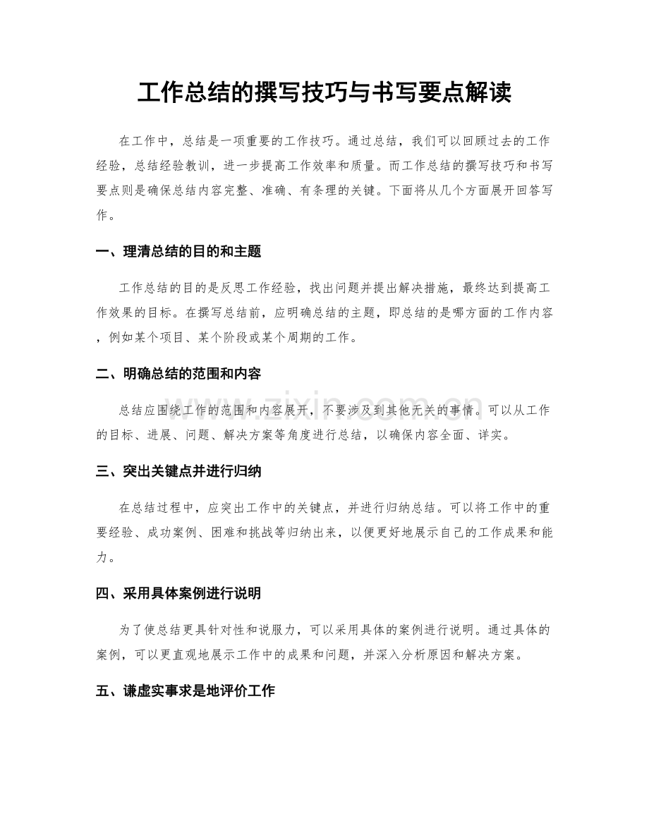 工作总结的撰写技巧与书写要点解读.docx_第1页