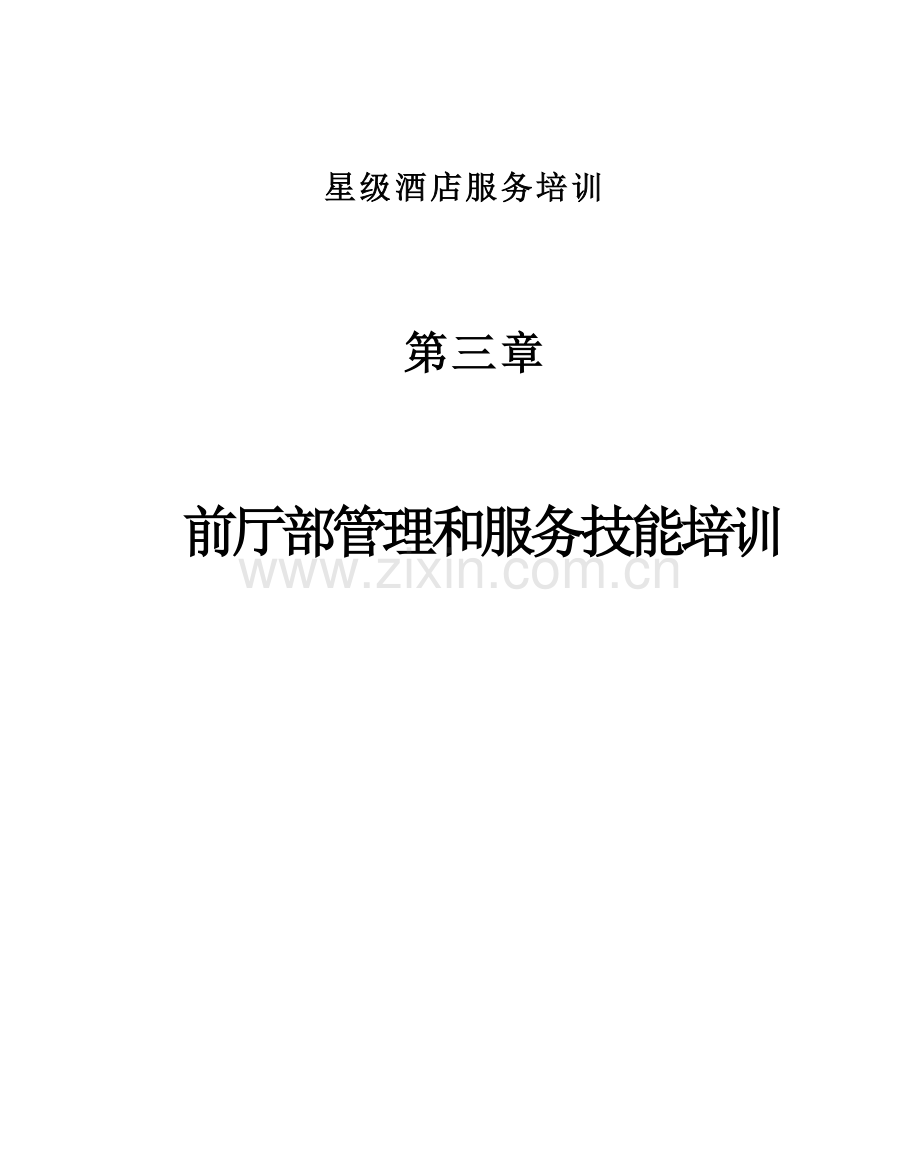 星级酒店服务培训之前厅部管理与服务技能培训模板.doc_第1页