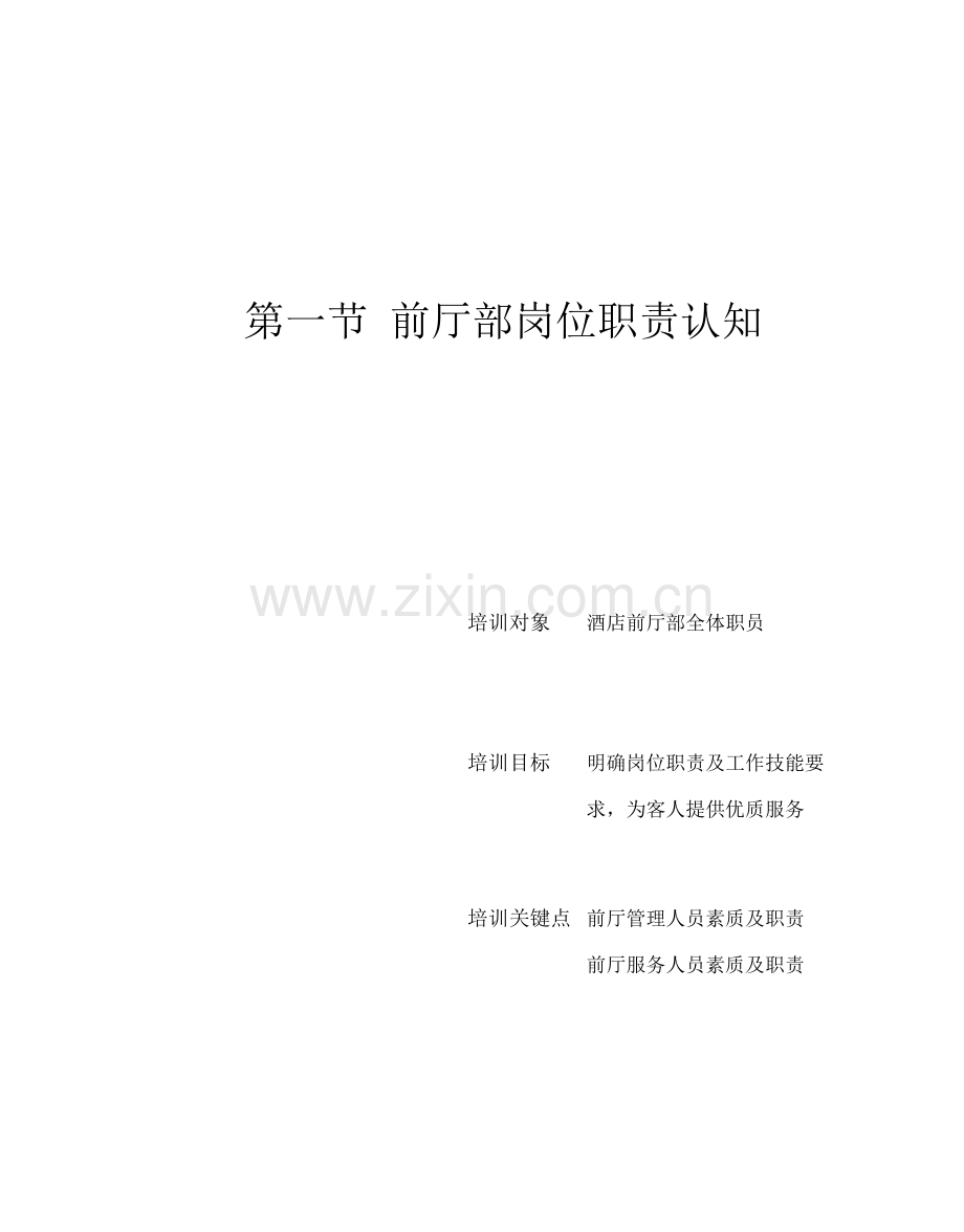 星级酒店服务培训之前厅部管理与服务技能培训模板.doc_第2页