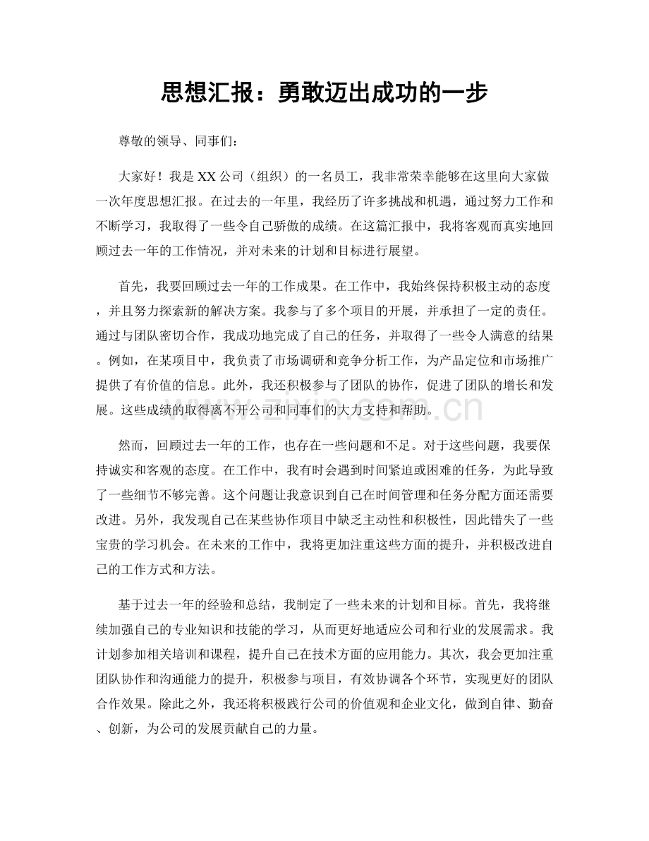 思想汇报：勇敢迈出成功的一步.docx_第1页