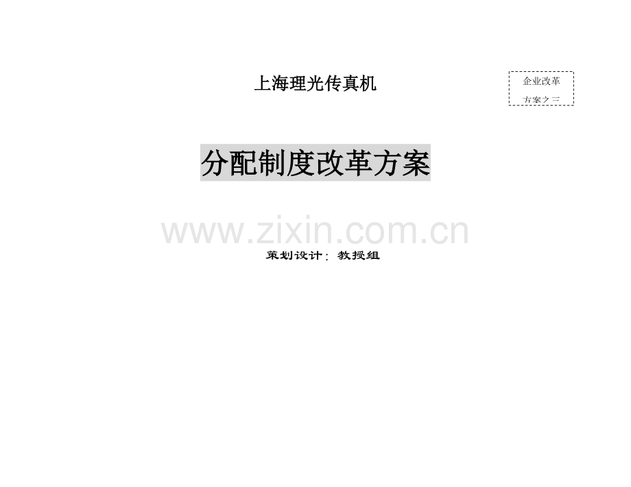 传真机有限公司分配制度改革方案模板.doc_第1页