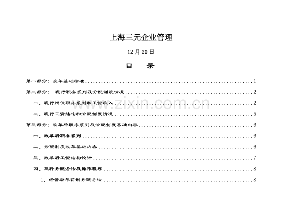 传真机有限公司分配制度改革方案模板.doc_第2页