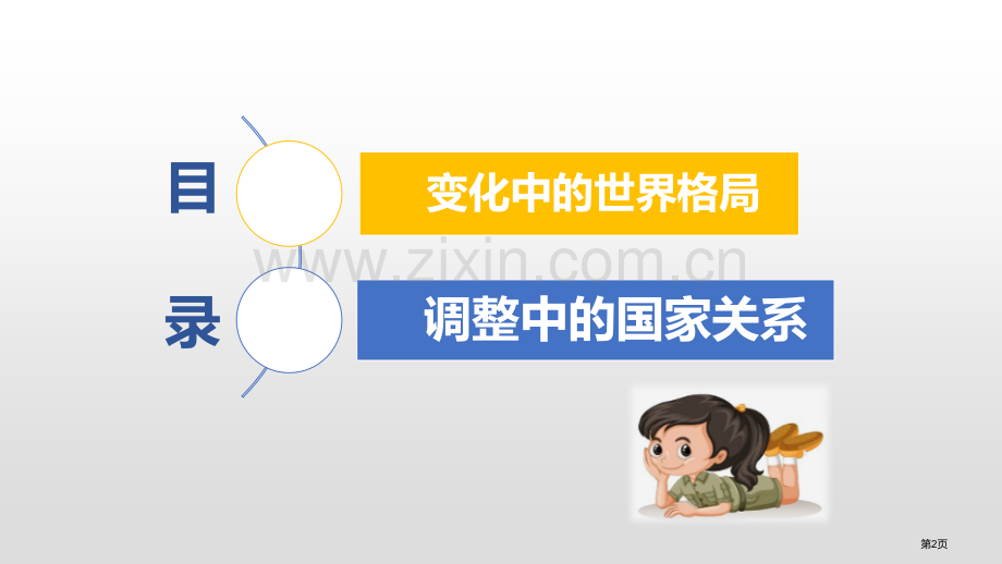 复杂多变的关系省公开课一等奖新名师优质课比赛一等奖课件.pptx_第2页