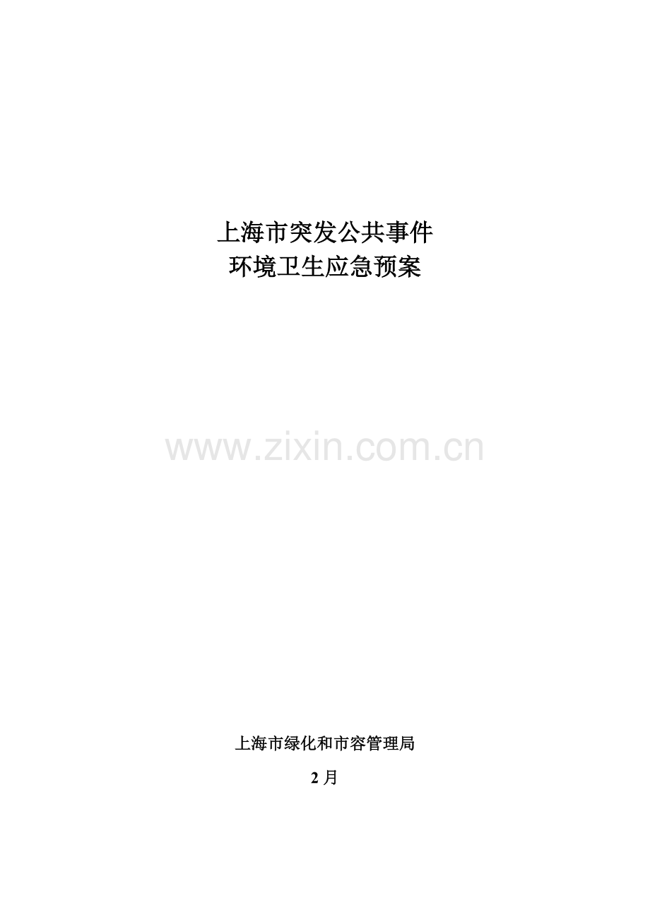 上海市市容环境卫生应急处置专项预案.doc_第1页