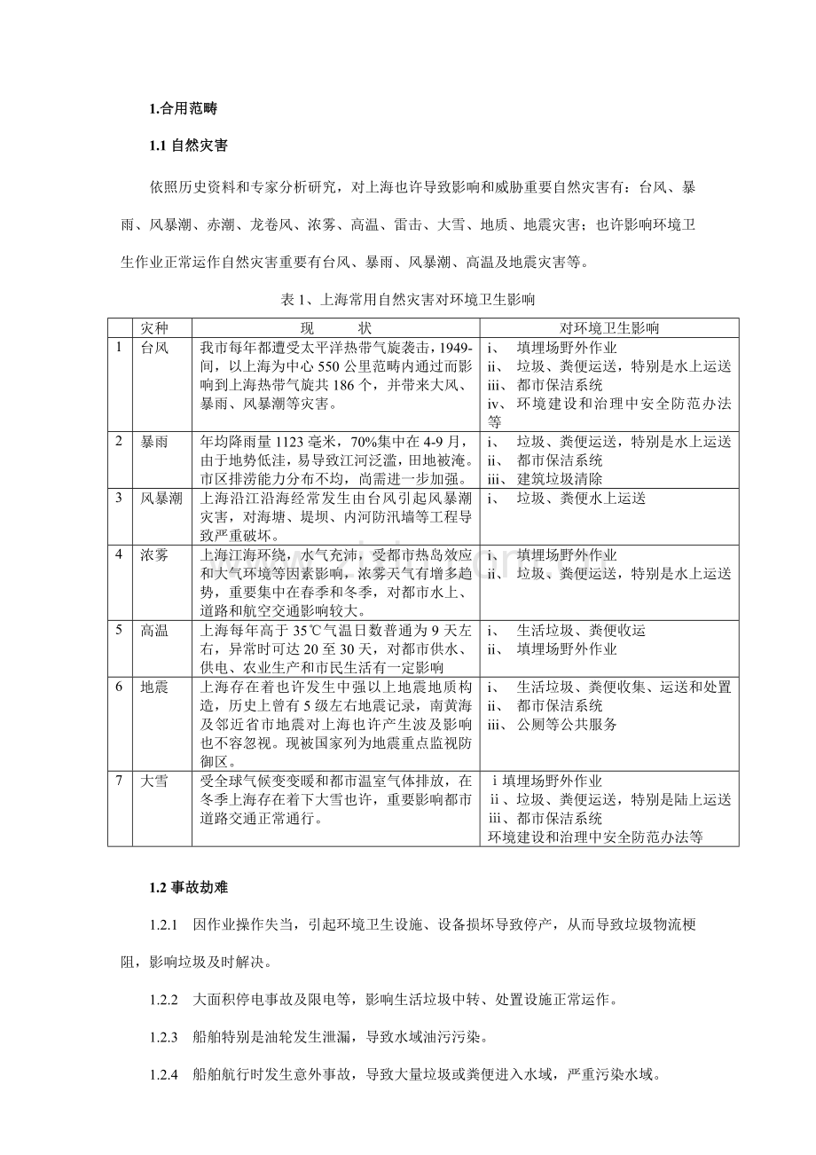 上海市市容环境卫生应急处置专项预案.doc_第2页