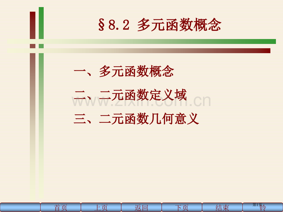 微积分人大3版82市公开课一等奖百校联赛特等奖课件.pptx_第1页