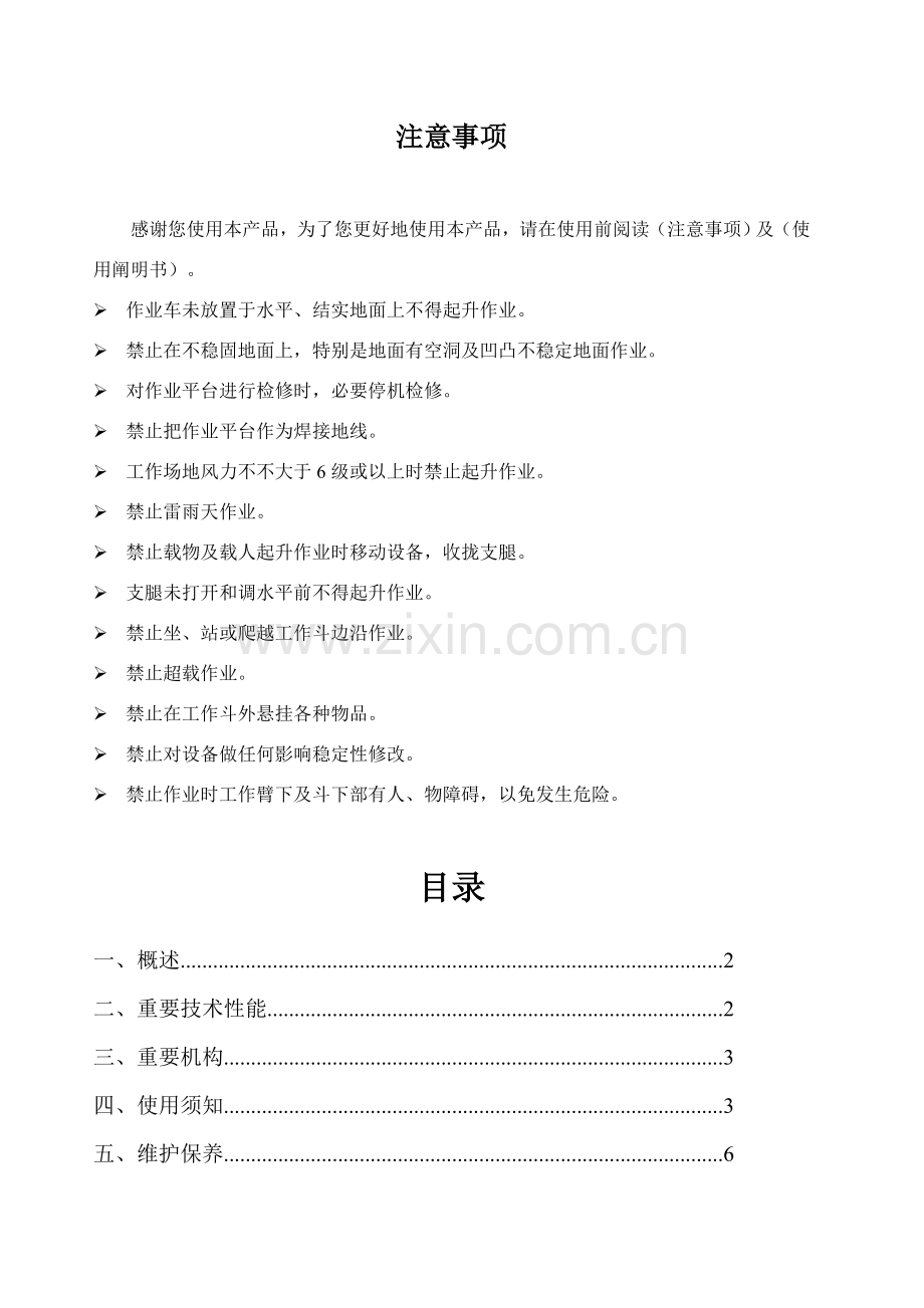 高空作业平台使用说明指导书.doc_第1页