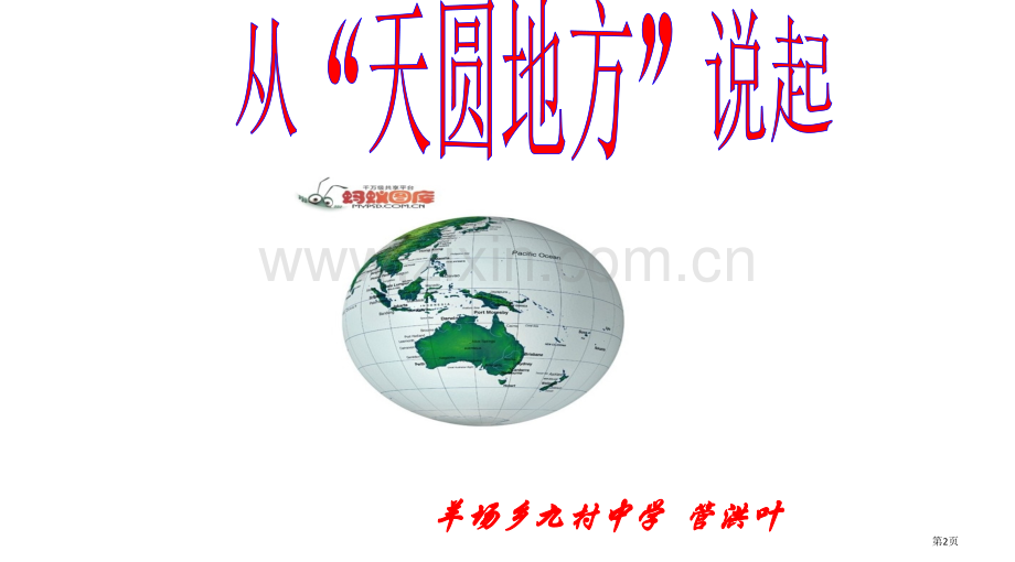 从天圆地方说起课件省公共课一等奖全国赛课获奖课件.pptx_第2页