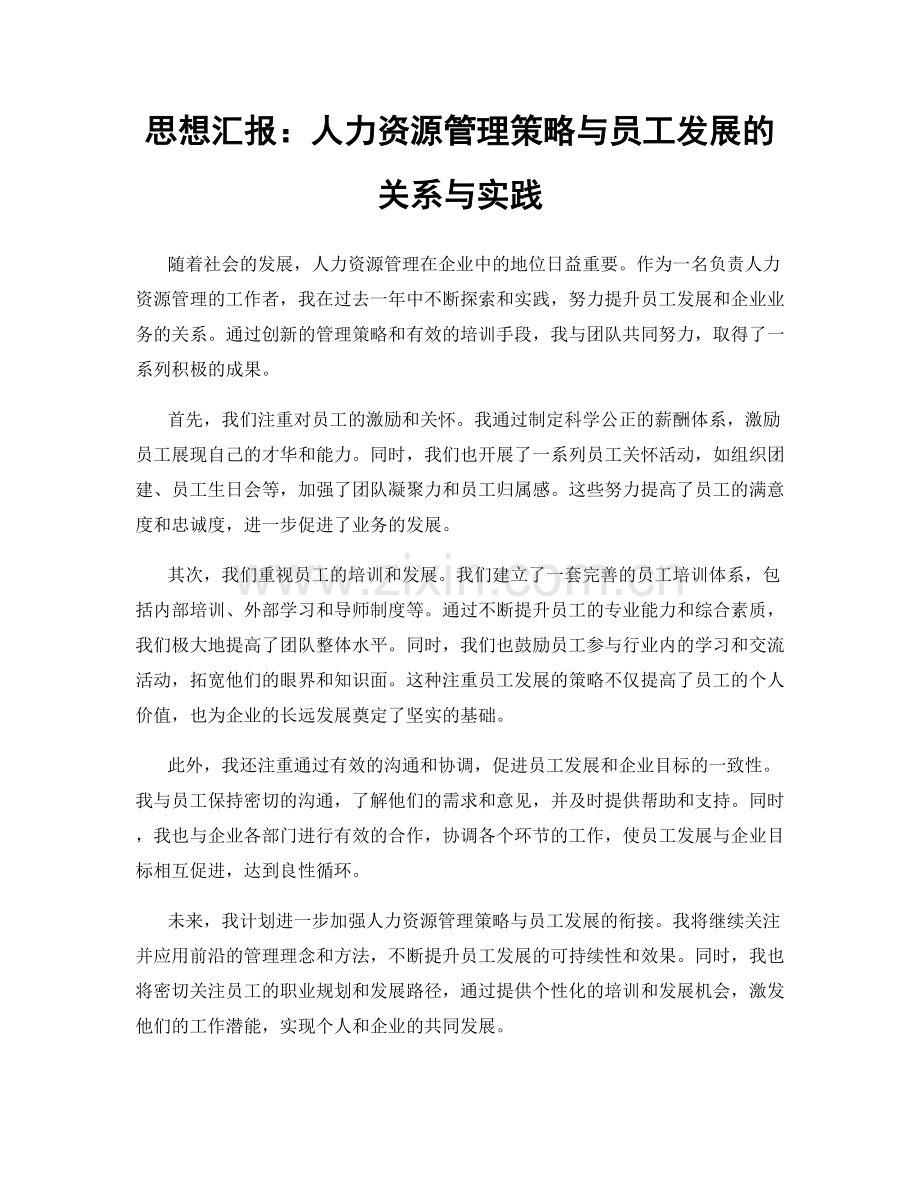 思想汇报：人力资源管理策略与员工发展的关系与实践.docx_第1页