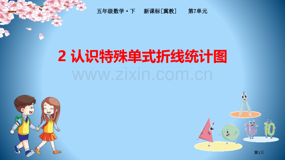 2认识特殊的单式折线统计图省公开课一等奖新名师优质课比赛一等奖课件.pptx_第1页