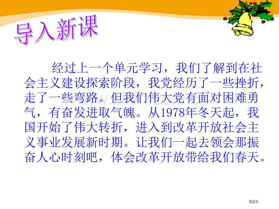 伟大的历史转折新中国的建设与改革省公开课一等奖新名师优质课比赛一等奖课件.pptx_第2页